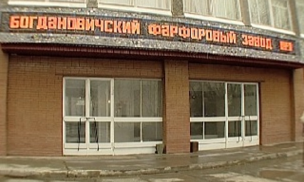 Богдановичский фарфоровый завод